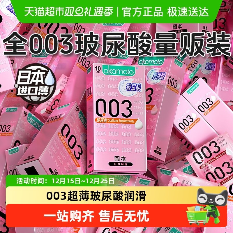 okamoto/冈本003玻尿酸避孕套