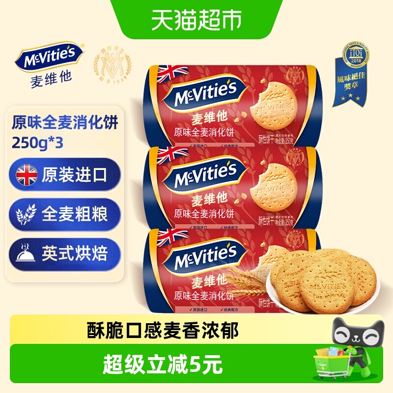 进口麦维他消化全麦粗粮饼干250g*3包代餐早餐下午茶出游零食