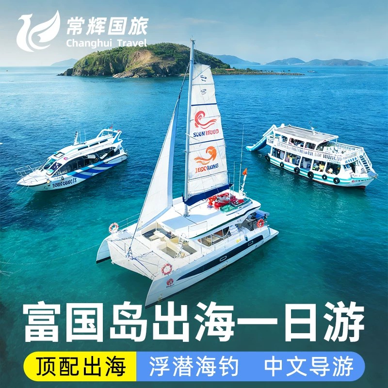 富国岛出海一日游三岛浮潜海钓鱿鱼游艇帆船快艇大船跳岛游含接送