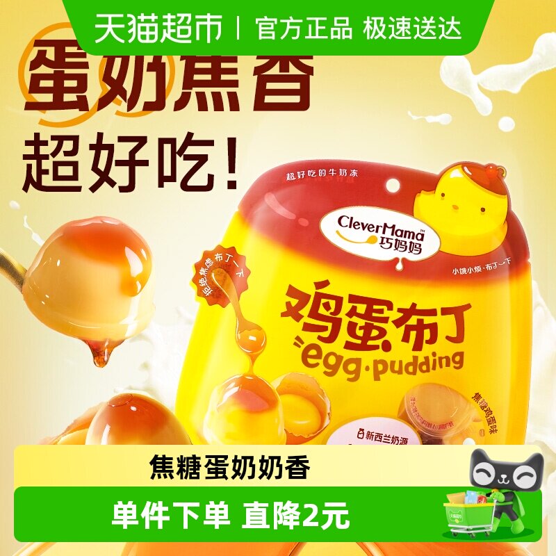 巧妈妈 焦糖鸡蛋布丁 解馋小布丁休闲零食儿童果冻布丁追剧下午茶