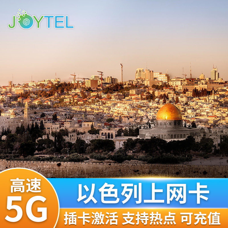 JOYTEL以色列5G/4G高速上网流量手机卡7/15/30天多国通用SIM卡,度假线路/签证送关/旅游服务,境外电话卡/手机卡,淘宝优惠券,粉丝福利购,淘宝优惠卷
