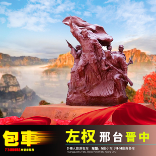 石家庄邢台包车游 天河山九龙峡朝阳沟云梦山+晋中左权县红色旅游