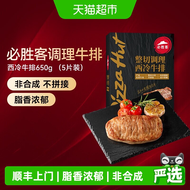 顺丰上门必胜客必胜优选调理西冷牛排冷冻牛扒牛肉家庭聚餐晚餐