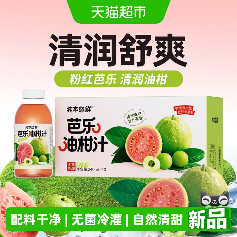纯本悠鲜芭乐油柑汁夏日冰爽图片