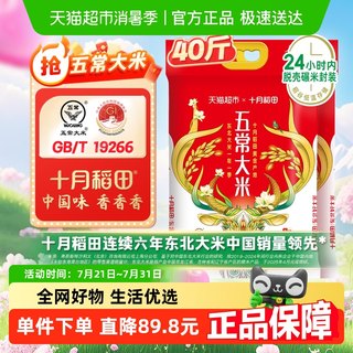 [2024年新米]十月稻田东北五常大米10kg*2袋稻香米粳米