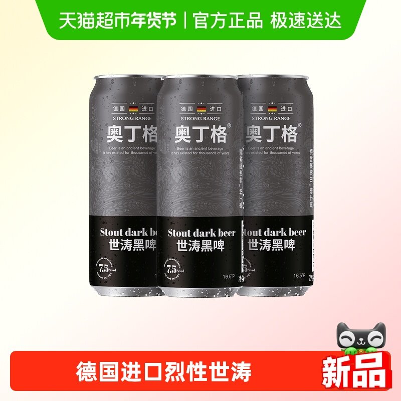 【新品严选】德国进口奥丁格世涛精酿16.5&deg;P黑啤酒烈性500ml*3罐