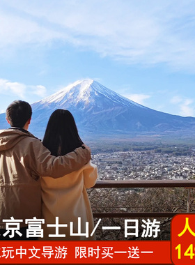 【人均149起】 东京富士山一日游双湖KABA水陆巴士罗森日川旅游