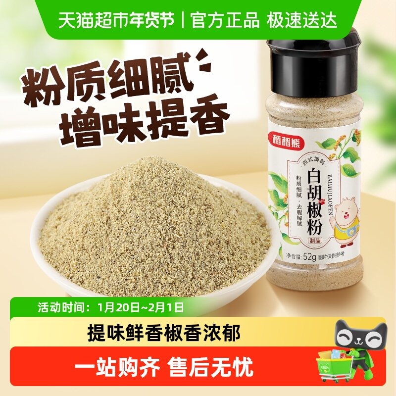 稻稻熊白胡椒粉非海南黑胡椒烧烤调味小瓶家用牛排汤料调味料,粮油调味/速食/干货/烘焙,香辛料/干调类,淘宝优惠券,粉丝福利购,淘宝优惠卷