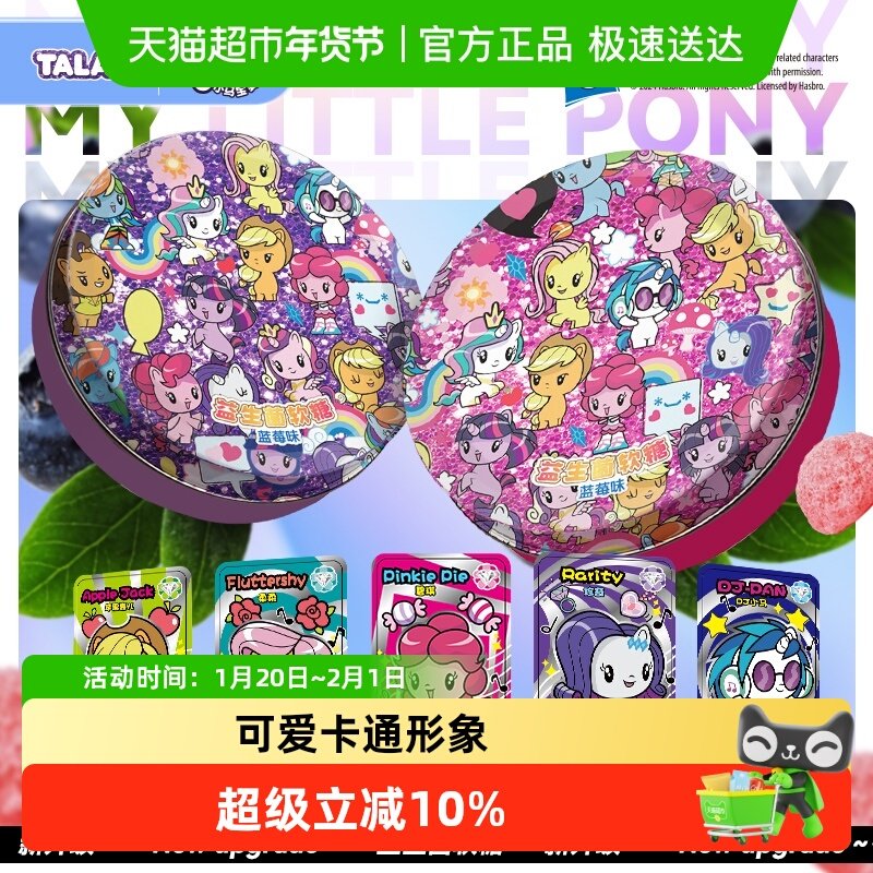 【正版联名含闪卡】小马宝莉草莓益生菌软糖果儿童节礼物盲盒零食,零食/坚果/特产,夹心糖果/流质糖果,淘宝优惠券,粉丝福利购,淘宝优惠卷