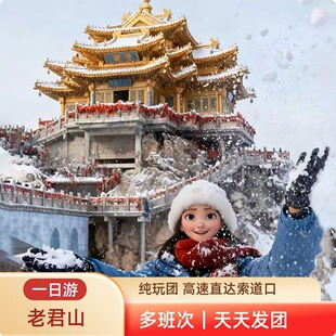 早鸟春节 |老君山一日游 7-10点班次 栾川高速直达索道口 含导游