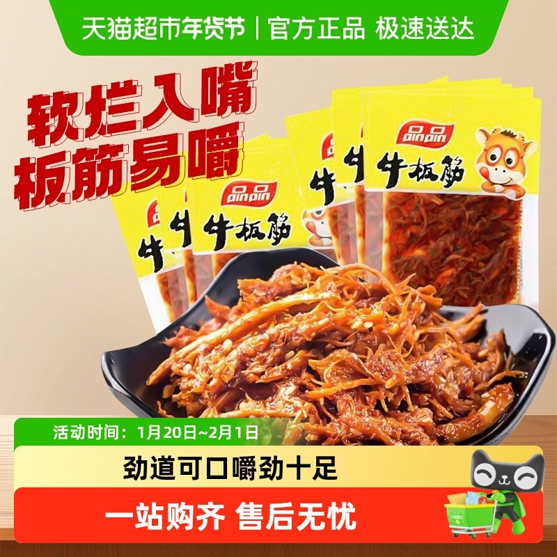 品品牛板筋散称小包装年货即食牛肉解馋零食麻辣小吃四川休闲食品,零食/坚果/特产,牛肉类,淘宝优惠券,粉丝福利购,淘宝优惠卷