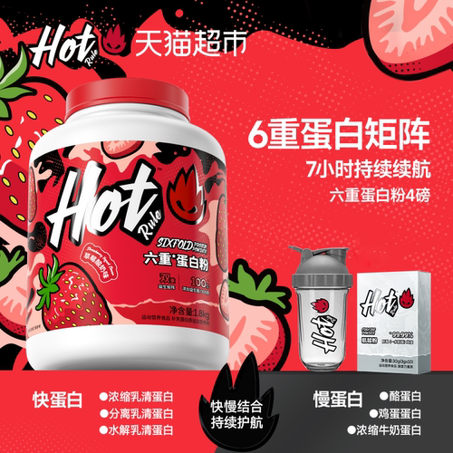 Hot六重乳清蛋白粉增肌塑形减脂