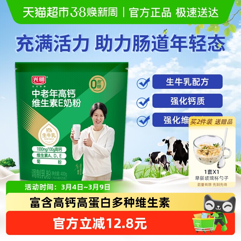 光明中老年高钙维E奶粉成人中老年老人强化维D营养早餐牛奶400g
