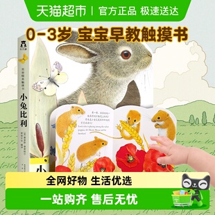 小兔比利亮丽精美触摸书0 硬壳早教启蒙认知绘本新华书店 3岁精装
