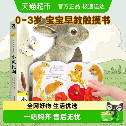 小兔比利亮丽触摸书新华书店