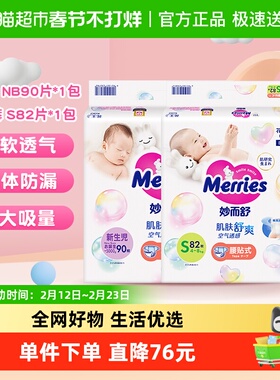 日本进口花王妙而舒纸尿裤NB90*1+S82*1超薄透气新生婴儿尿不湿