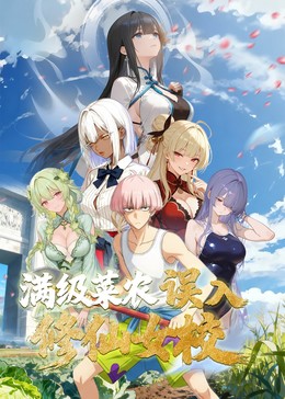 动态漫画&middot;俺叫李凡尘：满级菜农误入修仙女校