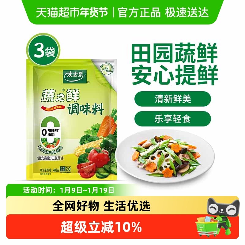 太太乐蔬之鲜调味料400g*3袋炒蔬菜素菜凉拌家用调料调味品