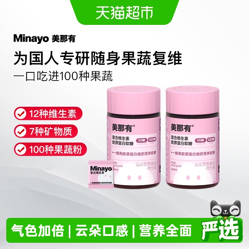 Minayo美那有复合维生素b2维生素c维生素e叶酸维c胶原蛋白软糖