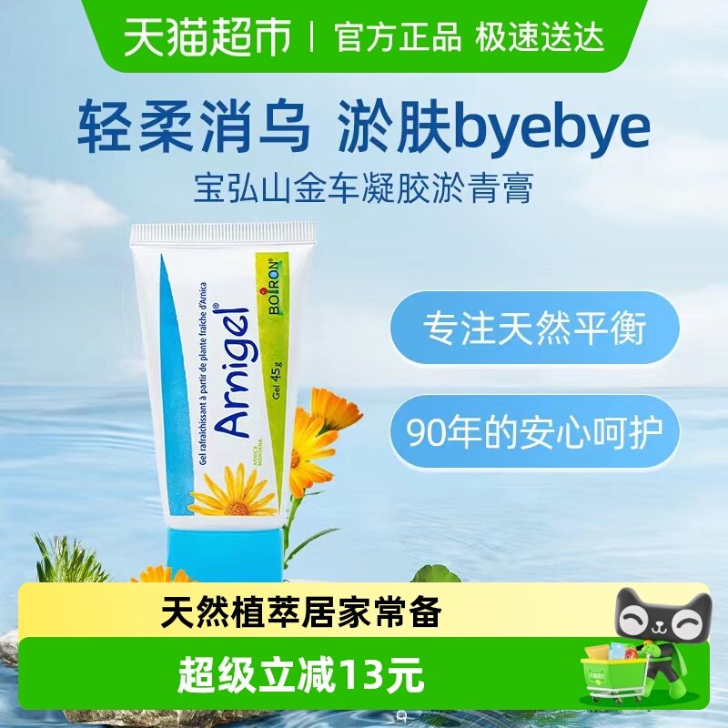 boiron宝弘山金车凝胶淤青膏法国进口运动健身摔磕碰撞温和舒缓