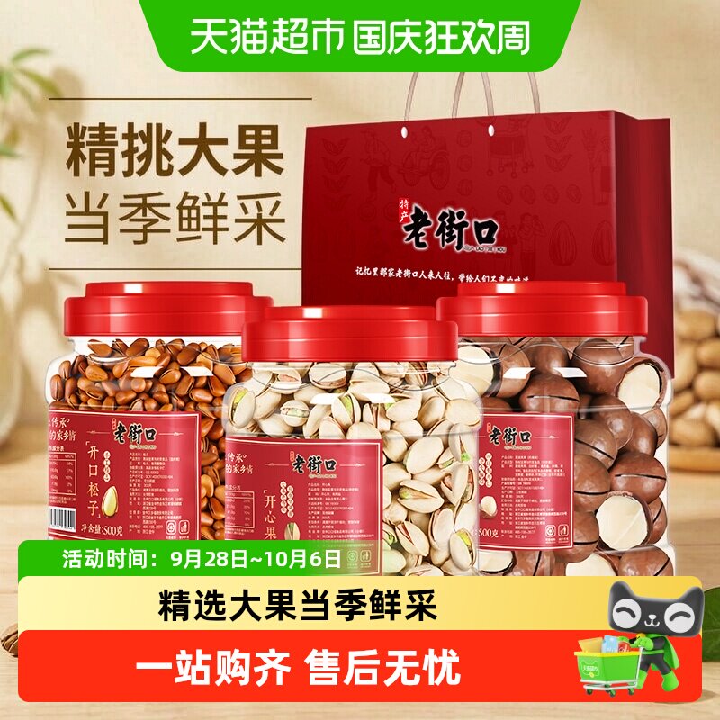 老街口坚果组合大礼包大颗粒零食混合每日干果中秋节礼盒高档送礼