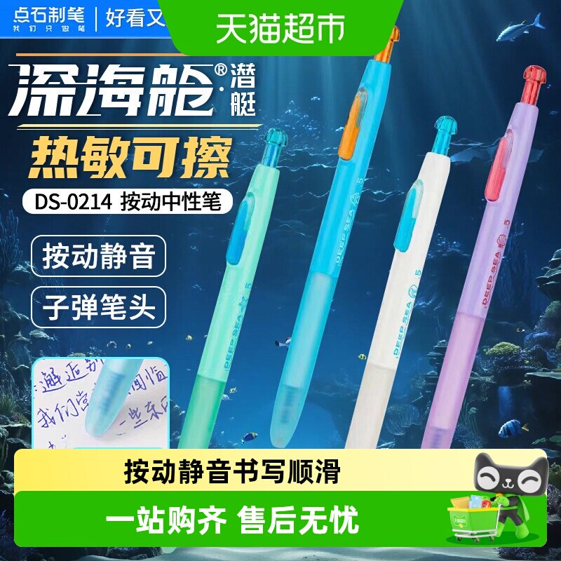 点石制笔深海舱按动静音中性笔图片
