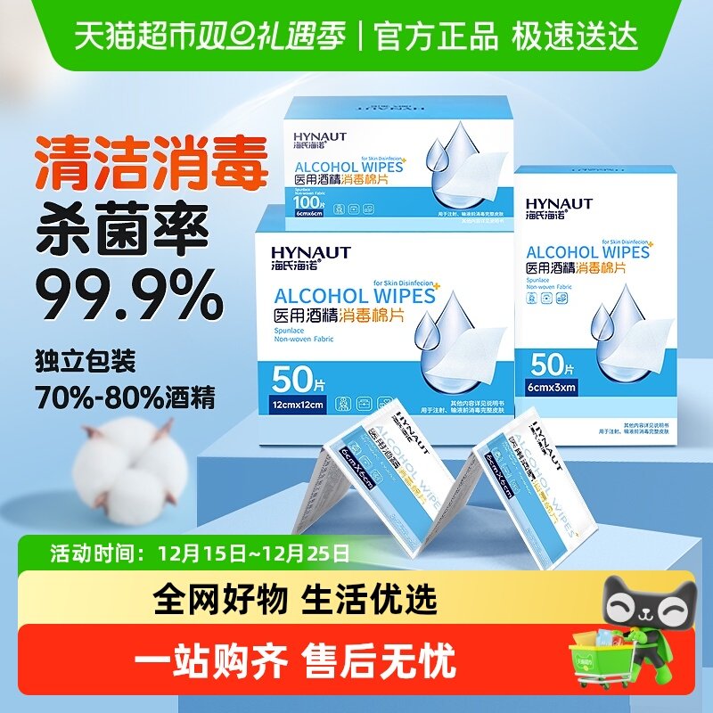 海氏海诺医用一次性酒精棉片