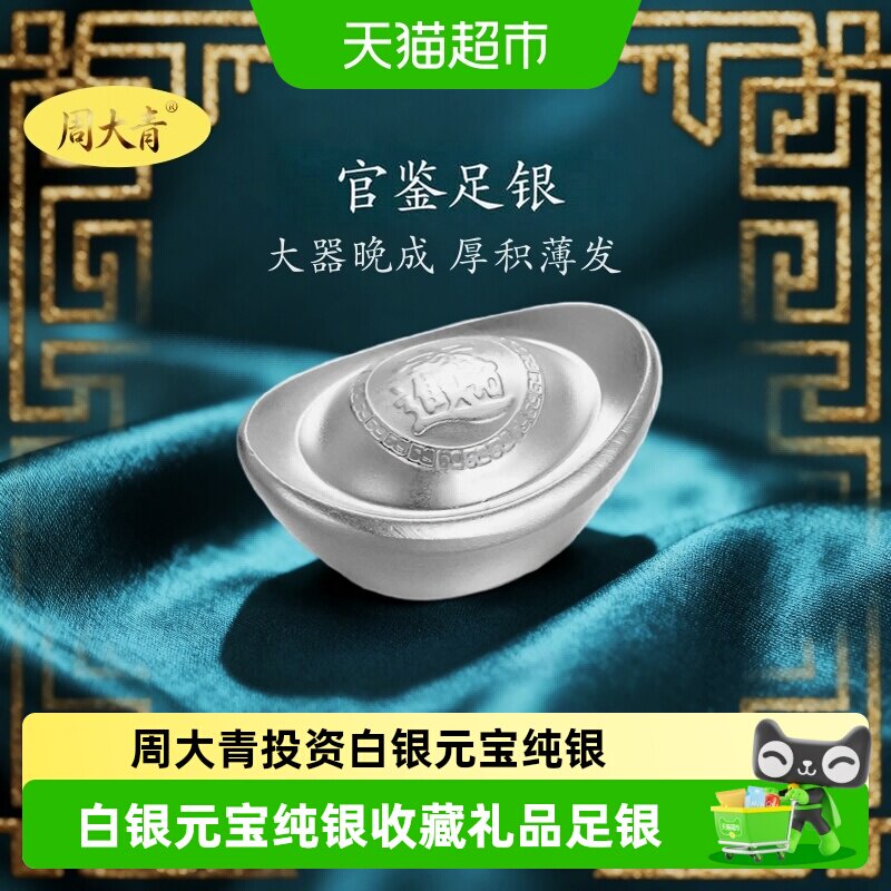周大青投资贵金属白银元宝999纯银摆件收藏礼品足银料理财生日礼5