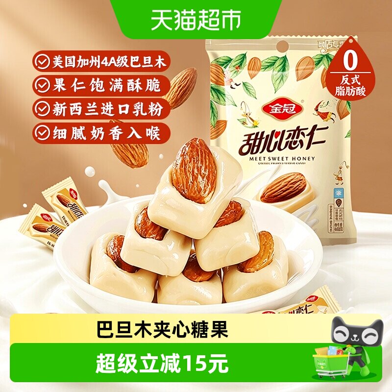 金冠甜心恋仁优果奶酥468g约75颗巴旦木坚果夹心喜糖果高端零食