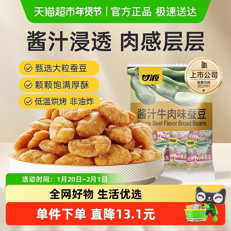 甘源酱汁牛肉味蚕豆下午茶茶点坚果炒货解馋小零食休闲网红食品,零食/坚果/特产,豆类制品,淘宝优惠券,粉丝福利购,淘宝优惠卷