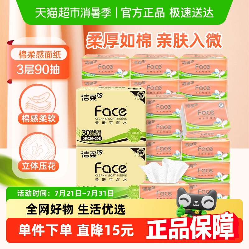 【包邮】洁柔棉柔感立体压花抽纸3层90抽60包面巾纸家庭用箱装
