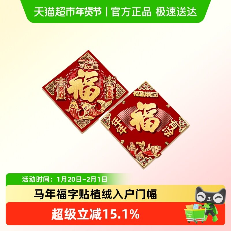 马年福字贴植绒2026新款入户门幅房门过年春节磁吸大门贴纸装饰,节庆用品/礼品,门幅,淘宝优惠券,粉丝福利购,淘宝优惠卷