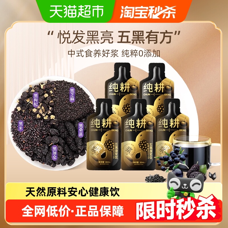 纯耕五黑原浆养发
