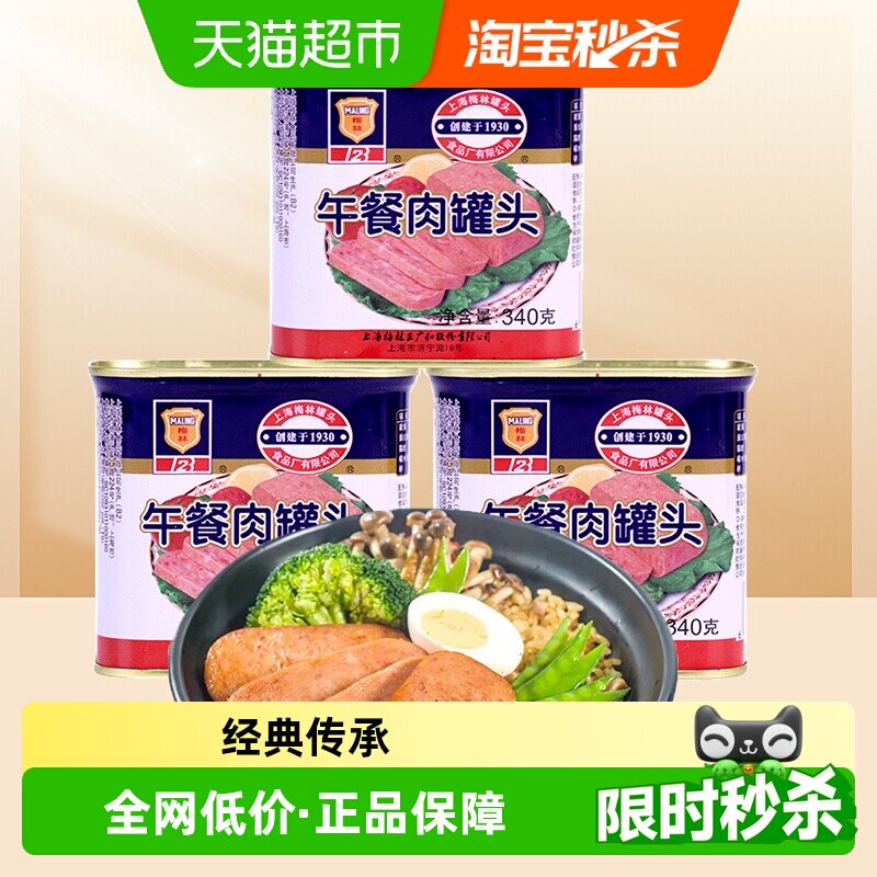 单品包邮上海梅林方便速食经典午餐肉罐头340g*3罐方便面火锅搭档