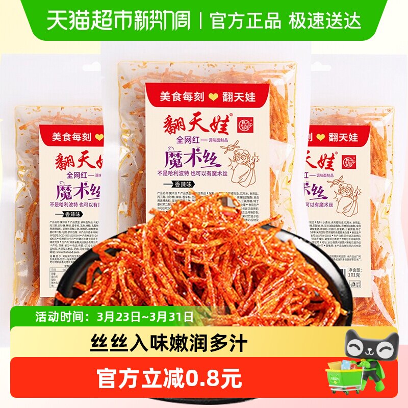 翻天娃魔术丝辣条101g爆辣网红爆款麻辣零食小吃儿时经典湖南特产