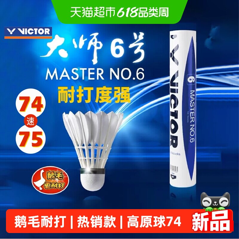 VICTOR/威克多胜利羽毛球大师6号鹅毛球软木耐打飞行稳定74速75速