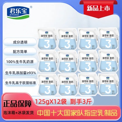 君乐宝清零鲜酸奶风味酸牛奶125gX12袋营养早餐风味酸奶 冷鲜直达