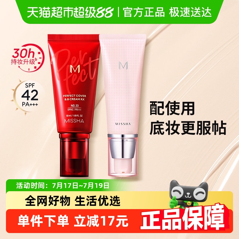 Missha/谜尚大红bb霜+妆前乳底妆