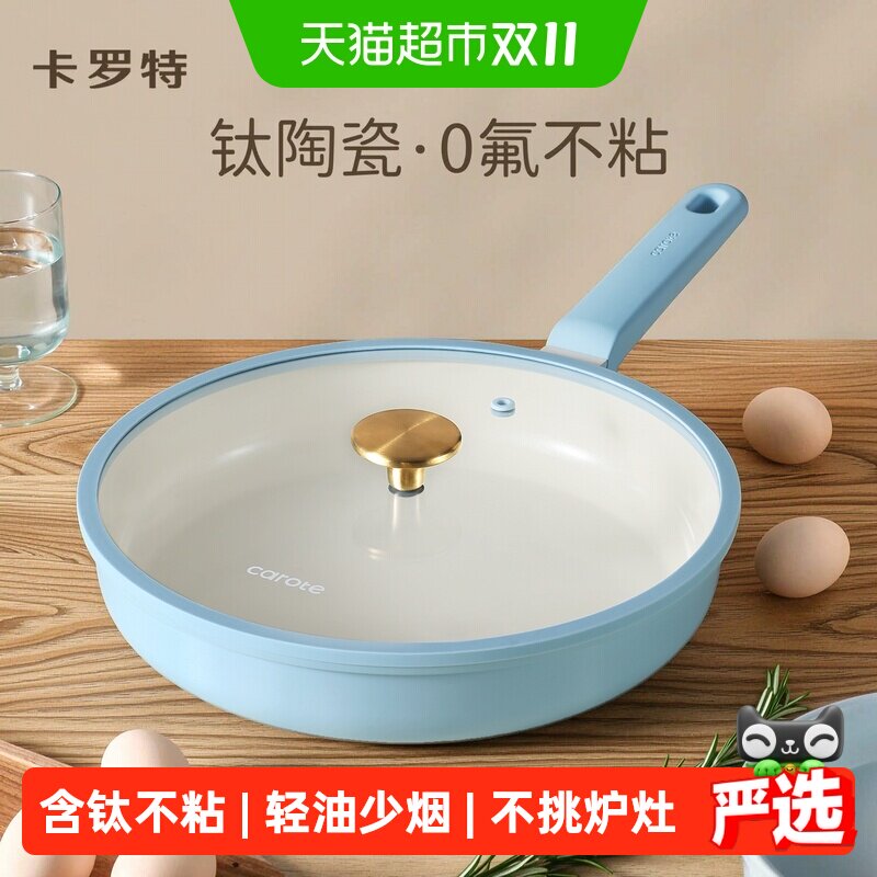 卡罗特钛陶瓷平底锅多功能