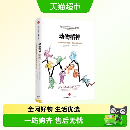 动物精神乔治影响资本市场