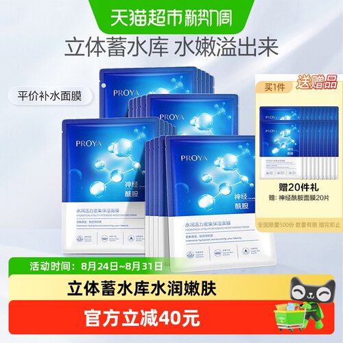珀莱雅神经酰胺面膜补湿保水