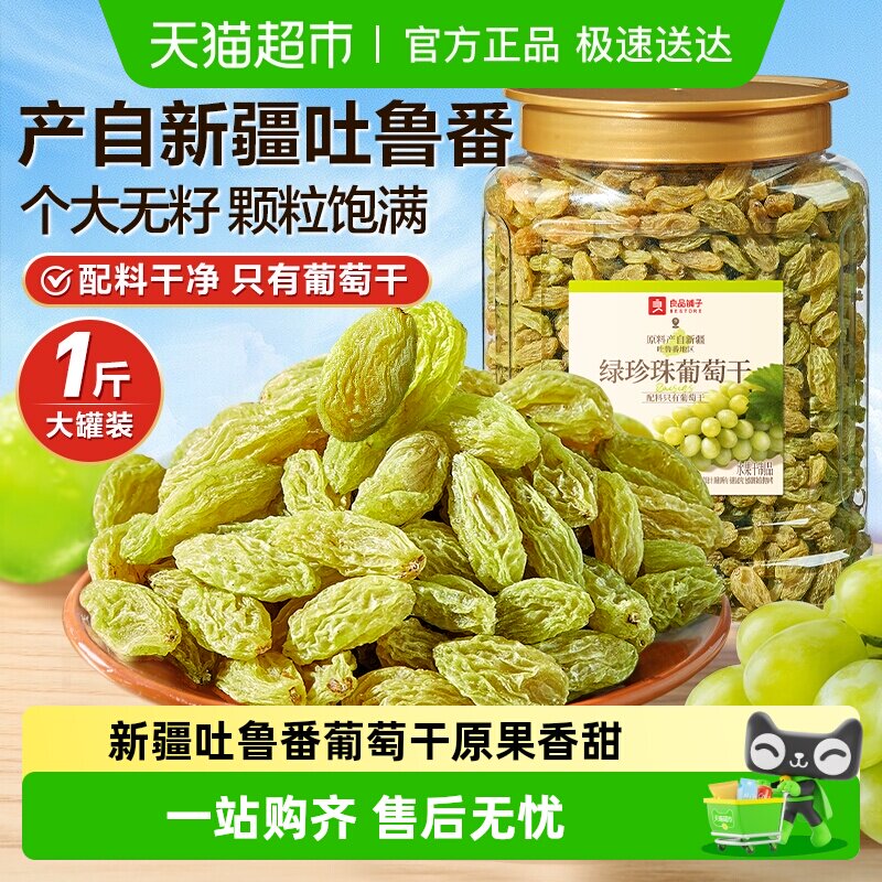 良品铺子绿珍珠葡萄干新疆吐鲁番无核白葡萄干水果干蜜饯