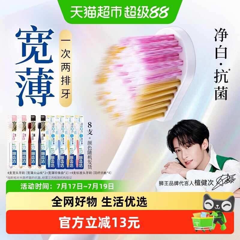 狮王细齿洁宽薄羽纤软毛牙刷8支