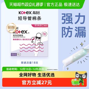 高洁丝棉条短导管式无感内置普通流量卫生巾姨妈巾