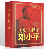 遗产我 历史选择了邓小平 政治人物传记邓小平文选邓小平传三起三落改革开放时代 父亲邓小平图文本书籍