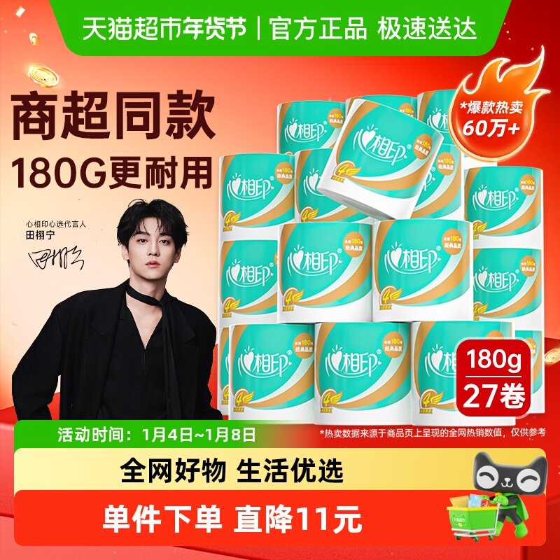 【下拉享优惠】心相印卷纸心柔卷筒纸4层180g27卷卫生纸家庭箱装