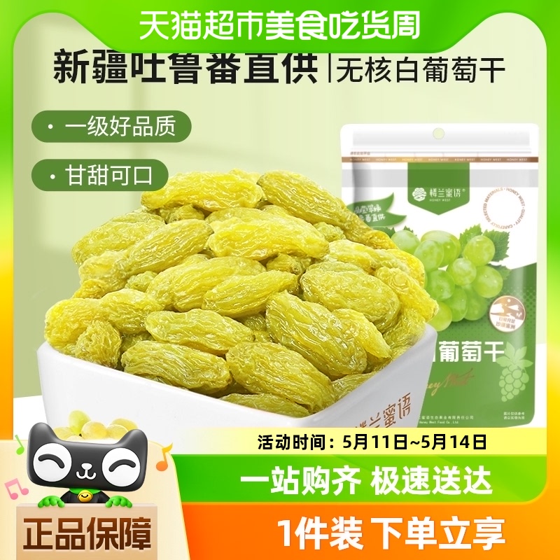 楼兰蜜语果干无核白葡萄干新疆特产吐鲁番零食225g葡萄干王中王