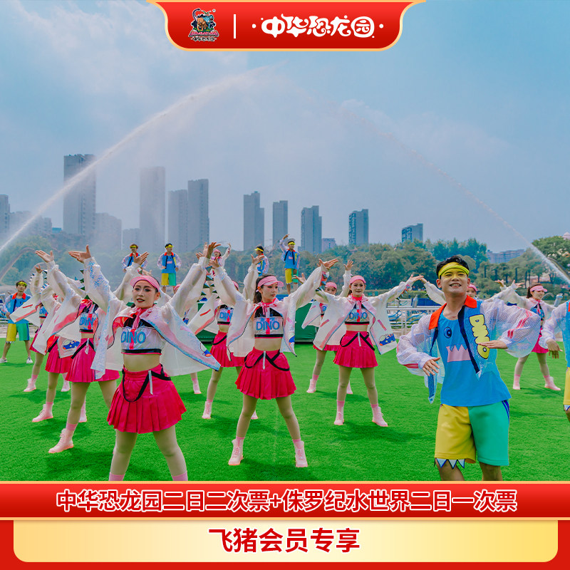 【中华恐龙园+侏罗纪水世界】中华恐龙园2日2次+水世界2日1次票