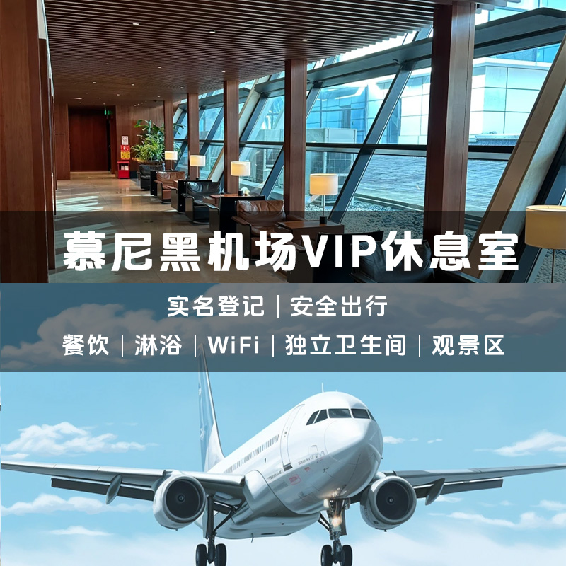 看清楚休息室位置后下单，出二维码后不退不改 不限制航空公司，不限制机票仓位，均可购买使用。 所有套餐可叠加购买!