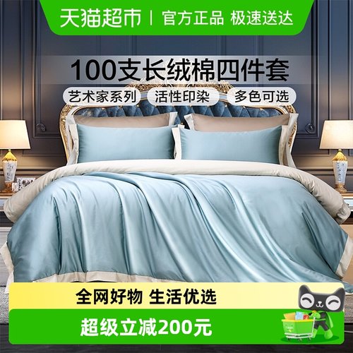 富安娜100支长绒棉酒店风四件套